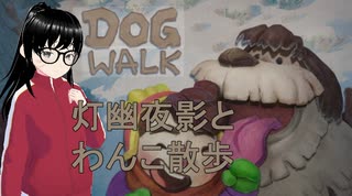 【DOG WALK】わんこの散歩ゲーしたい！【灯幽夜影/個人Vtuber】(2025/07/21)のニコ生アーカイブ