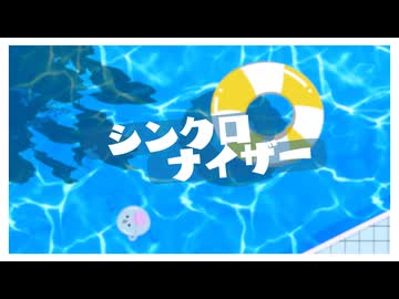 【夏】『シンクロナイザー』歌った。 /  Natume