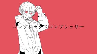 コンプレックスコンプレッサー／香椎すいさいfeat．v_flower