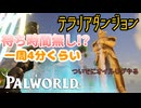 【パルワールド】今しかできない！？テラリアダンジョン最高効率周回