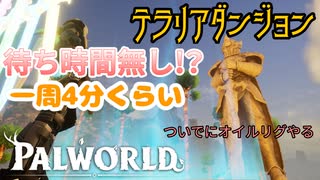 【パルワールド】今しかできない！？テラリアダンジョン最高効率周回