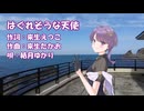 【CeVIO AIカバー】はぐれそうな天使（岡村孝子） / 結月ゆかり