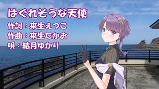 【CeVIO AIカバー】はぐれそうな天使（岡村孝子） / 結月ゆかり