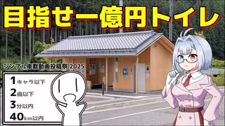 【シンプル車載動画投稿祭2025】目指せ一億円トイレ【MT-03】【ココロードトリップ】