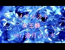 メフィスト ver.遠月イッキ