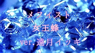 メフィスト ver.遠月イッキ