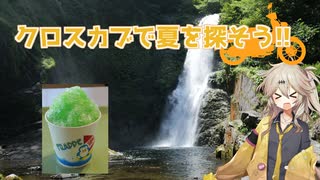 クロスカブで夏を探そう！！【VOICEVOX車載】