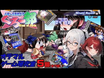【小鳩ケ丘高校 女子ぐろ～部】緩くクリアを目指す第５回（おてまるゲーム研究室）