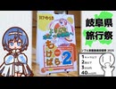 【シンプル車載動画投稿祭/岐阜県旅行祭2025】岐阜ドライブ-もけぱら2-【すずきつづみ】