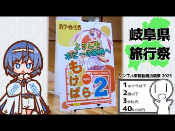 【シンプル車載動画投稿祭/岐阜県旅行祭2025】岐阜ドライブ-もけぱら2-【すずきつづみ】