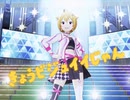 【伊吹翼誕生祭】イイじゃん【ミリシタMAD】