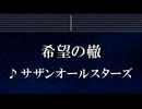 練習用カラオケ♬ 希望の轍 - サザンオールスターズ 【ガイドメロディ付】 インスト, BGM, 歌詞 ふりがな