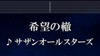 練習用カラオケ♬ 希望の轍 - サザンオールスターズ 【ガイドメロディ付】 インスト, BGM, 歌詞 ふりがな