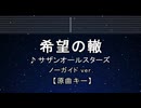カラオケ♬ 希望の轍 - サザンオールスターズ 【ガイドメロディなし】 インスト, 歌詞 ふりがな