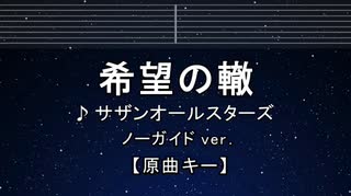 カラオケ♬ 希望の轍 - サザンオールスターズ 【ガイドメロディなし】 インスト, 歌詞 ふりがな