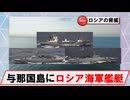 【6月13日】与那国島近海にロシア海軍フリゲートほか