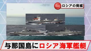 【6月13日】与那国島近海にロシア海軍フリゲートほか