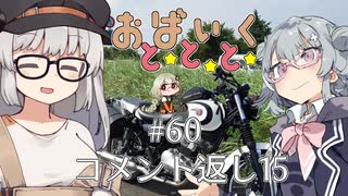 おばいくととと『#60　コメント返し15』
