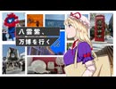 【第17回東方ニコ童祭】八雲紫、万博を行く