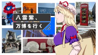 【第17回東方ニコ童祭】八雲紫、万博を行く