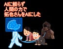 AIに頼らず人間の力で拓也さんをAIにした