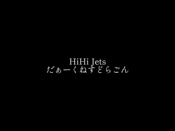 HoHi Jets/だぁーくねすどらごん