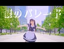 【かずは】涙のパレード / fhána様【踊ってみた】 ( 映画『小林さんちのメイドラゴン さみしがりやの竜』)