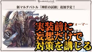 【グラブル妄想録】神匠の試練実装！される前に対策を考えてみた