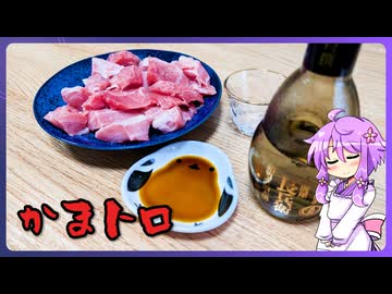 カマトロ【料理/VOICEROID】