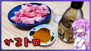 カマトロ【料理/VOICEROID】
