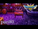 ロトの伝説、ここに始まる。【ドラゴンクエストⅢ実況part80】