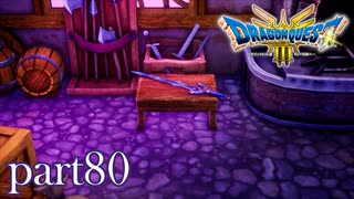 ロトの伝説、ここに始まる。【ドラゴンクエストⅢ実況part80】
