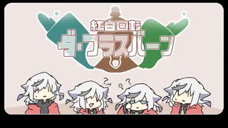 紅白回転 ダ・フラスバーン【UTAUカバー】