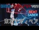 【Beat Saber】初心者がノリノリで切る『Neru - 東京テディベア(Tokyo Teddy Bear)feat. Kagamine Rin』