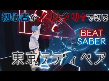 【Beat Saber】初心者がノリノリで切る『Neru - 東京テディベア(Tokyo Teddy Bear)feat. Kagamine Rin』