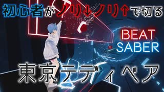 【Beat Saber】初心者がノリノリで切る『Neru - 東京テディベア(Tokyo Teddy Bear)feat. Kagamine Rin』