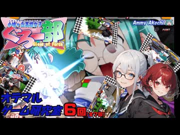 【小鳩ケ丘高校 女子ぐろ～部】緩くクリアを目指す第６回（おてまるゲーム研究室）
