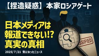 【捏造疑惑】◆本家ロシアゲート日本メディアは報道できない！？真実の真相【日本も便乗ロシアの関与】