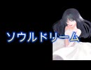 ソウルドリーム　音街ウナ