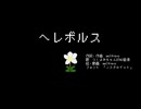 ヘレボルス/welfrevo feat.つくよみちゃんUTAU音源
