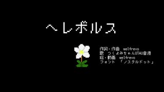 ヘレボルス/welfrevo feat.つくよみちゃんUTAU音源