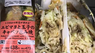 ローソンの１／２日分の野菜が摂れるエビマヨと玉子のキャベツ包み焼を食べました。　#ローソン #野菜 #エビマヨ #玉子 #キャベツ
