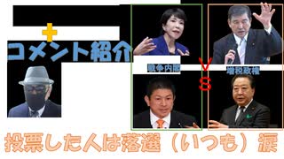 投票した人はいつも落選（涙）川田龍平・鈴木宗男←私事【アラ還・読書中毒】大連立（自民・立憲）石破・野田ｖｓ自民・参政（高市・神谷）の政局争い？：コメ→石破続投会見だそうです。ただただ絶句…。