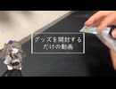 グッズを開封する動画