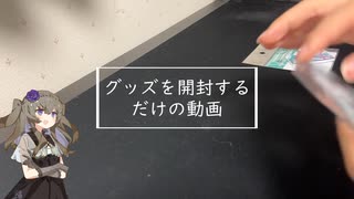 グッズを開封する動画