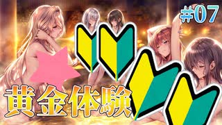 【みんなで温泉】アマカノ3 体験版 実況 第07回【PC実況】