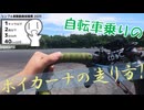 【シンプル車載動画投稿祭】自転車乗りのボイカーナの走り方