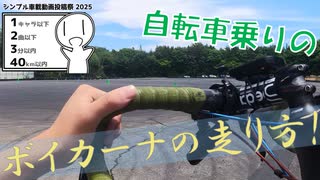 【シンプル車載動画投稿祭】自転車乗りのボイカーナの走り方