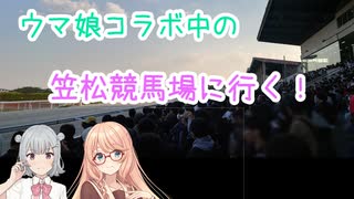 【岐阜県旅行祭2025】ウマ娘コラボ中の笠松競馬場に行く！【小春六花】【桜乃そら】