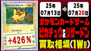ポケカ【ピカチュウ&リザードン】買取相場《105枚/週》｜07月13日～07月20日 ＜200円以上騰落＞ #ポケモンカードゲーム